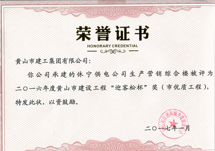 2017市优质休宁供电天行体育平台_天行（中国）荣誉证书