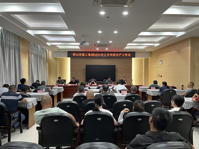 黄山建工集团召开2025年上半年生产工作会议